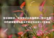 快手刷粉丝，短视频平台流量博弈，快手生态中的虚假繁荣与真实代价亿乐社区SUP货源站