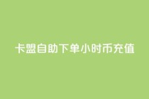 卡盟自助下单24小时q币充值,抖音云端商城黑科技项目 - 快手双击刷网站蚂蚁网 - 抖音24小时自助服务