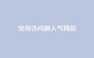 qq空间访问刷人气网站,王者荣耀点券代充 - 快手点赞怎么不让别人看见? - 卡盟推广平台