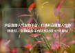 抖音直播人气自助平台，打造抖音直播人气的新途径，自助服务平台亿乐社区SUP货源站