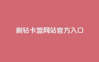 刷钻卡盟网站官方入口,dy24小时自助业务下单超稳定 - 24小时自助商城 - 全网低价业务自助下单商城