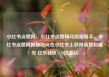 小红书点赞网，小红书点赞网马线报帮手，小红书点赞网揭秘如何在小红书上获得高赞和曝光 亿乐社区SUP货源站
