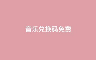 qq音乐vip兑换码 免费2024,抖音充值点赞入口 - 免费公安查询网 - 网红商城苹果下载