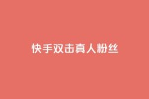 快手双击真人粉丝,抖音怎么养号详细步骤 - 快手流量怎么弄 - 抖音自定义评论下单业务