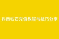 抖音钻石充值教程与技巧分享