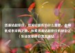 货源站超低价，货源站超低价什么意思，走向低成本采购之路，探索货源站超低价的秘密亿乐社区低价自营货源站
