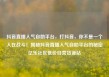 抖音直播人气自助平台，打抖音，你不是一个人在战斗！揭秘抖音直播人气自助平台的秘密亿乐社区低价自营货源站