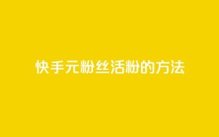 快手1元100粉丝活粉的方法,Q赞网 - 快手1元100点赞自助 - 快手点赞清零大师下载安装