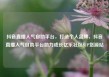 抖音直播人气自助平台，打造个人品牌，抖音直播人气自助平台助力成长亿乐社区SUP货源站