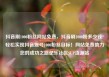 抖音刷1000粉丝网站免费，抖音刷1000粉多少钱?轻松实现抖音账号1000粉丝目标！网站免费助力您的成功之路亿乐社区SUP货源站