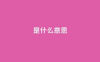ks是什么意思?,ks低价下单平台业务 - ks业务自助下单货源最低价 - ks业务粉丝