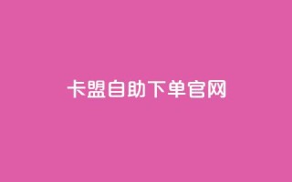 卡盟自助下单官网,卡盟发卡网的功能介绍 - 0.01元宝后还有什么套路 - 拼多多电子卡券条形码怎么用