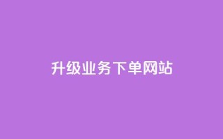 dy升级业务下单网站,卡盟自助下单24小时 - qq业务自助商城 - qq空间说说赞