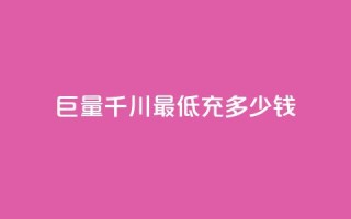 巨量千川最低充多少钱,卡盟平台24小时自助下单 - 云小店24小时自助下单 - 拼多多免费助力平台