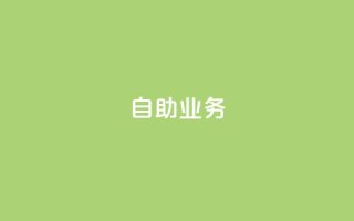 自助QQ业务,抖音快手真人粉软件有哪些 - 抖音充粉丝 - 免费领快手播放量的软件