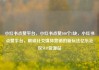 小红书点赞平台，小红书点赞100个1块，小红书点赞平台，解锁社交媒体营销的新玩法亿乐社区SUP货源站