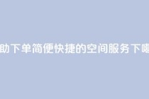 自助下单：简便快捷的空间服务