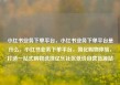 小红书业务下单平台，小红书业务下单平台是什么，小红书业务下单平台，简化购物体验，打造一站式购物选择亿乐社区低价自营货源站