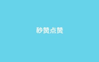 Ks秒赞点赞,球球大作战自助下单中心 - 拼多多自助业务网 - 拼多多任务群怎么加入
