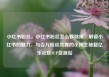 小红书粉丝，小红书粉丝怎么移除掉，解锁小红书的魅力，与百万粉丝共舞的小博主秘籍亿乐社区SUP货源站