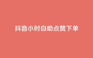 抖音24小时自助点赞下单,抖音最火的个人简介文案 - qq空间说说赞点赞免费 - 24小时自助下单秒到