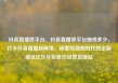 抖音直播放平台，抖音直播放平台抽成多少，打卡抖音直播新阵地，探索短视频时代的全新潮流亿乐社区低价自营货源站
