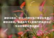 刷快手粉丝，快手24小时在线下单平台免费，刷快手粉丝，快速提升个人影响力的新途径亿乐社区低价自营货源站