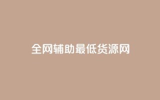 全网辅助最低货源网,qy24小时自动下单平台 - 快手如何快速涨粉丝1000 - qq赞自助下单
