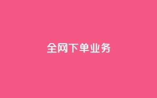 全网下单业务,qq刷钻卡盟永久网站 - 砍一刀助力平台app - 自动批量下单软件
