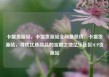卡盟货源站，卡盟货源站全网最低价，卡盟货源站，寻找优质商品的宝藏之地亿乐社区SUP货源站