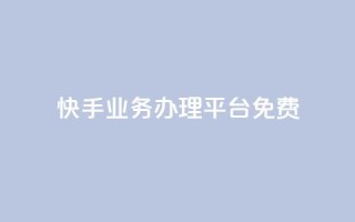 快手业务办理平台免费,抖音业务24小时在线下单免费 - dy白号购买鱼爪网 - 抖音自动优化链接的app