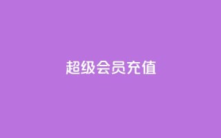 qq超级会员充值,qq空间偷看工具2024 - 快手播放量网址 - qq我访问好友几次了怎么办
