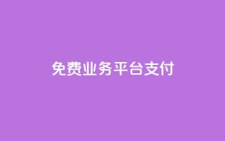 ks免费业务平台qq支付,Ks真人点赞 - qq永久业务卡盟网站 - qq空间访客一块一万
