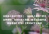 抖音真人播放下单平台，抖音真人播放下单平台有哪些，如何利用抖音真人播放平台提升直播销售额？亿乐社区低价自营货源站