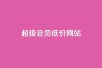 qq超级会员低价网站,低价qq业务网 - 拼多多如何快速助力成功 - 拼多多领取红包好假