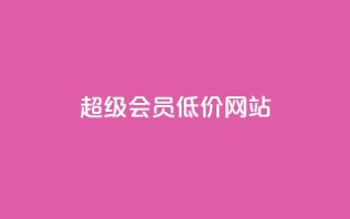 qq超级会员低价网站,低价qq业务网 - 拼多多如何快速助力成功 - 拼多多领取红包好假