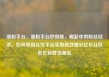 涨粉平台，涨粉平台秒到账，崛起中的粉丝经济，如何利用社交平台实现高效增长亿乐社区低价自营货源站