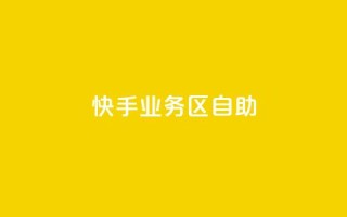 快手业务区自助,刷大众点评访客软件 - 快手赞24小时自助 - QQ空间精选照片怎么设置