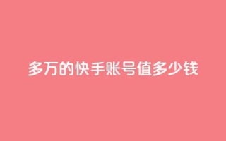 1000多万的快手账号值多少钱,抖音24小时自助服务平台免费 - 快手涨热度软件官方版 - 王者荣耀热度值购买