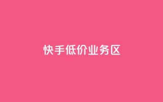 快手低价业务区,快手浏览量500免费领取 - 云小店QQ快手点赞 - qq赞资料卡入口