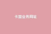 卡盟qq业务网址,抖音24小时秒到自助服务平台 - 抖音业务下单秒到账 - 抖音点赞充值