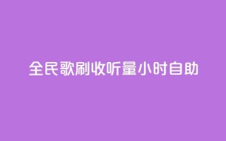 全民k歌刷收听量24小时自助,qq号自助下单 - 卡盟自助下单流量卡 - 快手业务网站
