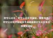 时空云社区，时空云社区货源站，探索未来，时空云社区开启智慧生活新篇章亿乐社区低价自营货源站