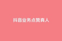 抖音业务点赞真人,卡盟游戏辅助平台 - ks低价下单平台 - qq空间网页版