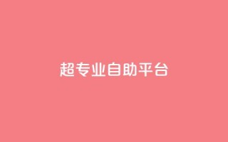 超专业自助平台,彩虹云商城 - 拼多多怎么助力成功 - 助力接单软件