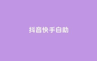抖音快手24h自助,QQ秒赞神器下载安装 - 彩虹货源站 - 今日访客和今日浏览量