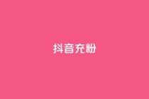 抖音充粉,免费领10000名片平台 - 低价qq会员永久业 - 自助下单dy超低价