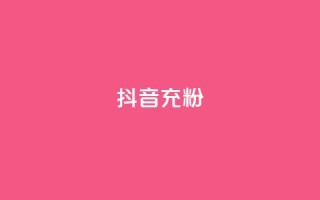 抖音充粉,免费领10000名片平台 - 低价qq会员永久业 - 自助下单dy超低价