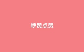 ks秒赞点赞,qq空间免费增加访客 - 1元1000粉 下单平台 - 卡盟24小时下单平台QQ