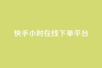 快手ck24小时在线下单平台,卡盟官网入口 - 快手双击刷网站蚂蚁网 - dy点赞24小时